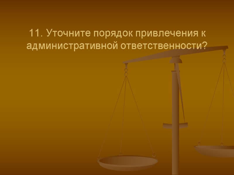 11. Уточните порядок привлечения к административной ответственности?